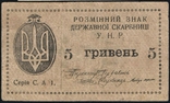 5 гривень УНР 1919 VF, фото №2