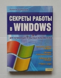 ,,Секреты работы в Windows"(для начин. и опытн. польз.)., фото №2