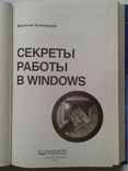 ,,Секреты работы в Windows"(для начин. и опытн. польз.)., фото №3