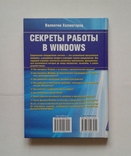 ,,Секреты работы в Windows"(для начин. и опытн. польз.)., фото №13