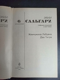  Сальгари. В 6-ти томах. Терра. В суперах., фото №9