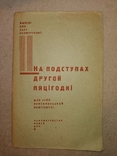 1932 Минск Белоруссия На подступах второй пятилетки..Производство Стр-во Статистика, фото №2