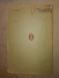 1932 Минск Белоруссия На подступах второй пятилетки..Производство Стр-во Статистика, фото №10