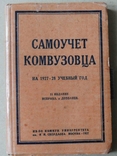 Самоучет комвузовца. 1927, фото №2