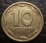 10 копеек 1996 сдвоенная дата 4 монеты, фото №4