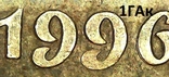 10 копеек 1996 сдвоенная дата 4 монеты, фото №5