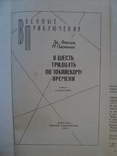 Эд. Арбенов. В шесть тридцать по токийскому времени. 1983 г. Военные приключения., фото №3