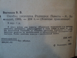  В. Востоков. Ошибка господина Роджерса.  1985 г. Военные приключения., фото №4