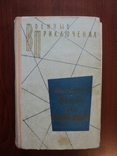 Ю. Семенов. Бомба для председателя. 1975 г. Военные приключения., фото №2