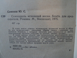 Ю. Семенов. Бомба для председателя. 1975 г. Военные приключения., фото №7