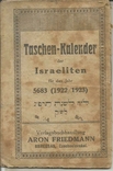 Еврейский календарь 1922-23 Берегово Beregszasz Закарпатье 8x11 cm Реклама Иудаика, фото №2