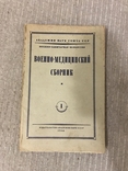 Военно-Медицинский сборник 1944, фото №3