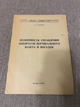 Автограф Автора Особенности управления Аппаратов вертикального взлёта, фото №3