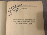 Автограф Автора Особенности управления Аппаратов вертикального взлёта, фото №2