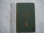 Путь трудовой славы 1949 год. 3000 тир., фото №3