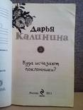 Калинина Д. Куда исчезают поклонники (ЭксмоМосква 2011) тираж-4000, photo number 3