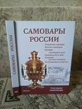 Самовары России. Популярная энциклопедия, фото №2