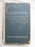 Справочник по электроустановкам промышленных предприятий, фото №2