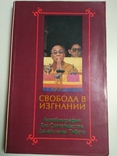 Свобода в изгнании. Автобиография Его Святейшества Далай-ламы Тибета, фото №3