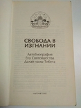 Свобода в изгнании. Автобиография Его Святейшества Далай-ламы Тибета, фото №4