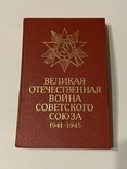 Книга ВОВ Советского Союза 1941-1945, 3-е изд. , 1984 г., фото №2