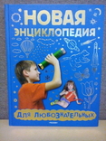 Новая энциклопедия для любознательных (Росмэн;Москва 2007) тираж-10000, фото №2