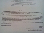 Новая энциклопедия для любознательных (Росмэн;Москва 2007) тираж-10000, фото №6