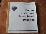 Знаки и жетоы Российской империи.(ксерокопия)., фото №2