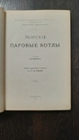 Стромейер Морские паровые котлы 1895г спб изд. великого князя Александра Михайловича 502с, фото №4