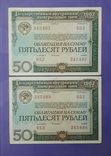 Облигации СССР по 50 рублей 1982 года (6 штук). Номера подряд., фото №5