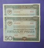 Две облигации СССР по 50 рублей 1982 года с одинаковым номером., фото №2