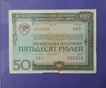 Две облигации СССР по 50 рублей 1982 года с одинаковым номером., фото №3