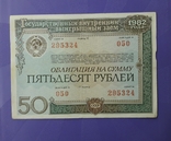 Две облигации СССР по 50 рублей 1982 года с одинаковым номером., фото №5