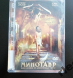 DVD. Фільм. Мінотавр., фото №2