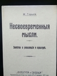 "Несвоевременные мысли: Заметки о революции и культуре" 1990г., numer zdjęcia 2