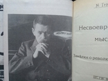 "Несвоевременные мысли: Заметки о революции и культуре" 1990г., numer zdjęcia 4