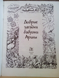 Добрые загадки бабушки Арины (Бао;Донецк 2004) тираж-30000, фото №3