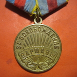 Медаль Освобождение Варшавы, фото №3