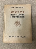 Життя Його закони і походження 1936 Послини і тварини В. Лункевич, фото №3