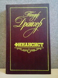 Драйзер Т. Фінансист (Леніздат, Ленінград, 1987), фото №2