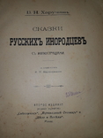 1914 Сказки русских инородцев, фото №2
