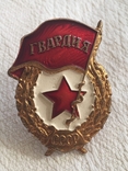 Знак Гвардия СССР, фото №4