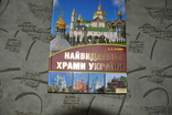 Найвидатніши Храми України ( связи с невыкупом), фото №2