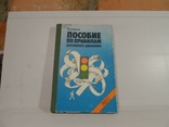 Пособие по правилам дорожного движения, фото №2