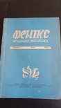 Фенікс. Журнал молодих. Зошит 1. Рік 1; Зошит 8. Рік 6., фото №2