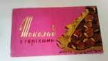 Обертка шоколадки (50г) "Шоколад з горіхами", СССР. Киевской КФ., фото №2