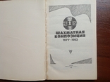 Шахматная композиция 1977 - 1982, фото №3