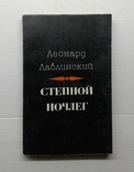 ,,Степной ночлег"(стихи и поэма, Л.Лавлинский, 1980 г.)., фото №3