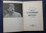 ,,Степной ночлег"(стихи и поэма, Л.Лавлинский, 1980 г.)., фото №2
