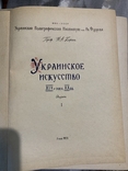 Кожин Н.А. Украинское искусство XIV - нач. XX вв. 1958, фото №3